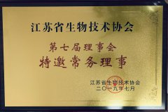 江苏省生物技术协会常务理事